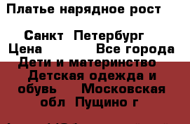 Платье нарядное рост 104 Санкт- Петербург  › Цена ­ 1 000 - Все города Дети и материнство » Детская одежда и обувь   . Московская обл.,Пущино г.